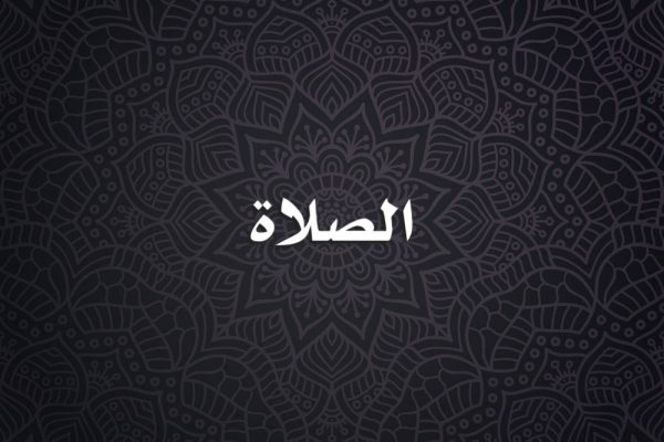الصلاة
