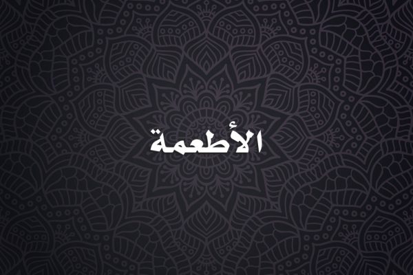 الأطعمة