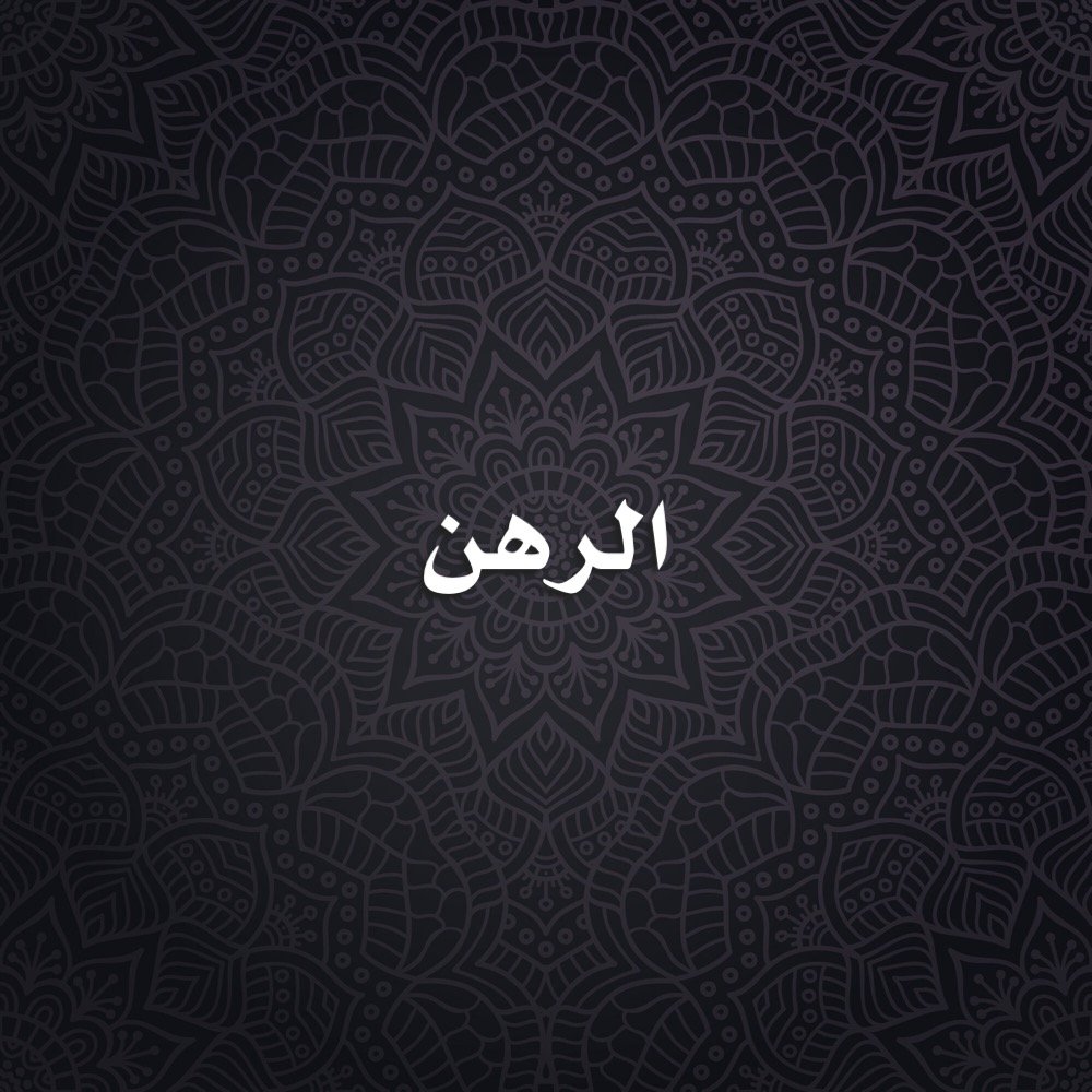 الرهن