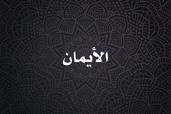 الأيمان